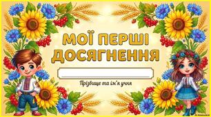 Мої перші досягнення