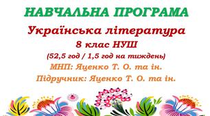 Навчальна програма з української літератури для 8 класу НУШ. Яценко Т. О. та ін. (52,5 год / 1,5 год на тиждень)
