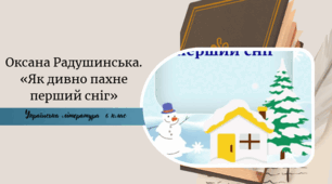Оксана Радушинська. «Як дивно пахне перший сніг»