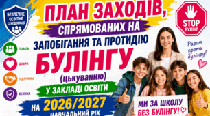 ПЛАН ЗАХОДІВ, спрямованих на запобігання та протидію булінгу (цькуванню) у закладі загальної середньої освіти (гімназії/ліцеї) на 2026/2027 навчальний рік + аналіз роботи