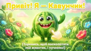"Пригоди кавунчика"