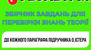 Збірник завдань з перевірки теоретичних знань. Геометрія 7 клас (НУШ). До підручника О. Істера
