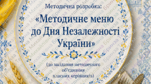 «Методичне меню до 35 -ї річниці Дня Незалежності України»