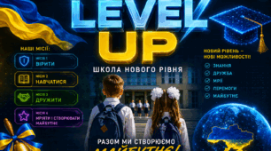 Level Up: Школа нового рівня. Сучасний сценарій урочистої лінійки до Дня знань 2026