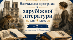 Навчальна програма з ЗАРУБІЖНОЇ ЛІТЕРАТУРИ з ГР для 9 класу на 2 год за програмою О. НІКОЛЕНКО до підручника Н. МІЛЯНОВСЬКОЇ