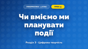 Чи вміємо ми планувати події (4 клас, Інформатика, Гільберг)