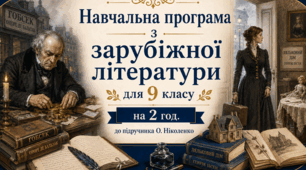Навчальна програма з ЗАРУБІЖНОЇ ЛІТЕРАТУРИ з ГР для 9 класу на 2 год за програмою та підручником О. НІКОЛЕНКО