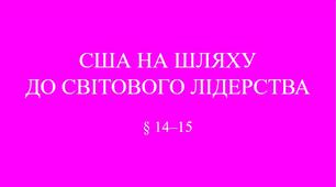 9 клас НУШ Презентація § 14-15 США НА ШЛЯХУ  ДО СВІТОВОГО ЛІДЕРСТВА