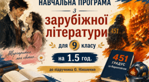 Навчальна програма з ЗАРУБІЖНОЇ ЛІТЕРАТУРИ з ГР для 9 класу на 1.5 год за програмою та підручником О. НІКОЛЕНКО