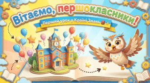 Перший урок у 1 класі 2026р.