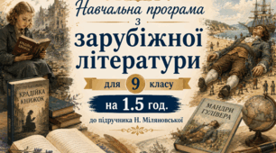 Навчальна програма з ЗАРУБІЖНОЇ ЛІТЕРАТУРИ з ГР для 9 класу на 1.5 год за програмою О. НІКОЛЕНКО до підручника Н. МІЛЯНОВСЬКОЇ