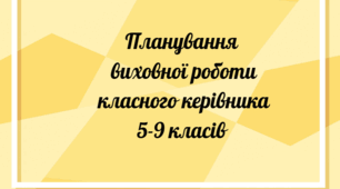 Планування виховної роботи класного керівника 5-9 класів на 2026-2027 н.р.