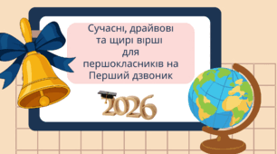Сучасні, драйвові та щирі вірші для першокласників на Перший дзвоник