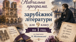 Навчальна програма з ЗАРУБІЖНОЇ ЛІТЕРАТУРИ з ГР для 9 класу на 1 год за програмою О. НІКОЛЕНКО до підручника Н. МІЛЯНОВСЬКОЇ
