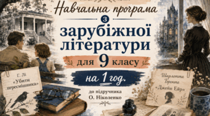 Навчальна програма з ЗАРУБІЖНОЇ ЛІТЕРАТУРИ з ГР для 9 класу на 1 год за програмою та підручником О. НІКОЛЕНКО