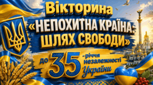 Вікторина «Непохитна країна: шлях свободи» до 35-річчя незалежності України.