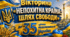 Вікторина «Непохитна країна: шлях свободи» до 35-річчя незалежності України.
