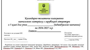 КТП навчального матеріалу з зарубіжної літератури  в 5 класі 0,5 год  (індивідуальне навчання)  на 2026-2027 н.р.  18 год (Ніколенко О.М., Ісаєва О.О., Клименко Ж.В.)