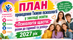ПЛАН проведення Тижня психології у закладі освіти 2026-2027