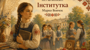 «Інститутка» Марко Вовчк
