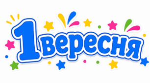 Листівка першокласнику від першої вчительки до 1 вересня | Матеріал для друку