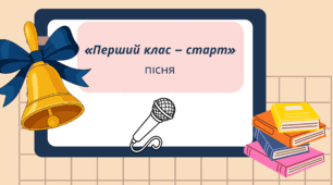 Позитивна,  драйвова пісня «Перший клас — старт»