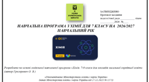 Навчальна програма з хімії для 7 класу НУШ 35 год, на основі модельної програми Григоровича О. В. 2026-2027н.р.