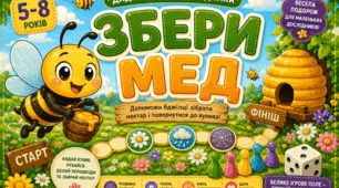 Дидактична гра-ходилка «Збери мед» 🐝