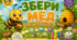 Дидактична гра-ходилка «Збери мед» 🐝