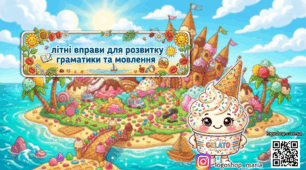 Літні вправи для розвитку граматика та мовлення: інтерактивна презентація