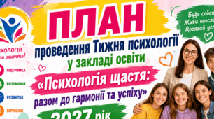 План проведення Тижня психології