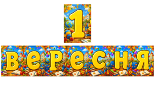 Розтяжка 1 вересня
