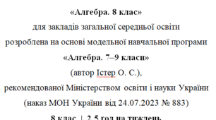 Навчальна програма та календарне планування з Алгебри для 8 класу(2,5 год на тиждень), за модельною програмою О.Істера