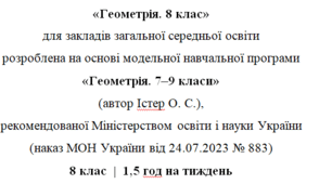 Навчальна програма та календарне планування з Геометрії для 8 класу(1,5 год на тиждень), за модельною програмою О.Істера