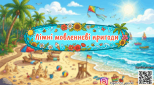 Літні мовленнєві пригоди: інтерактивна презентація