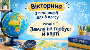 Інтерактивна вікторина «Земля на глобусі й карті» розроблена для учнів 6 класу НУШ
