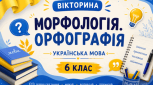 Презентація-Вікторина «Морфологія. Орфографія» створена для учнів 6 класу НУШ з української мови.
