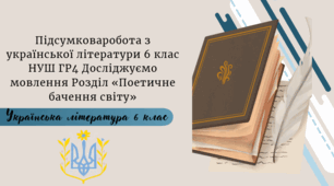 Підсумкова  робота  з української літератури  6 клас НУШ ГР4 Досліджуємо мовлення  Розділ «Поетичне бачення світу». 
