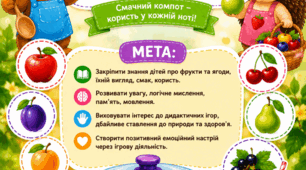 Дидактична гра "Звари компот"