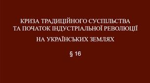 9 клас НУШ Презентація § 16 КРИЗА ТРАДИЦІЙНОГО СУСПІЛЬСТВА  ТА ПОЧАТОК ІНДУСТРІАЛЬНОЇ РЕВОЛЮЦІЇ  НА УКРАЇНСЬКИХ ЗЕМЛЯХ