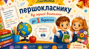 Листівка першокласнику від першої вчительки до 1 вересня 🔔