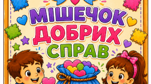 Мішечок добрих справ