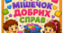 Мішечок добрих справ