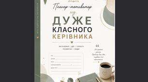 Планер-мотиватор класного керівника