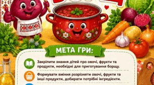Дидактична гра "Звари борщ"