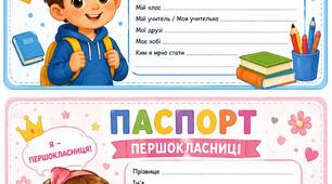 Паспорт першокласника\першокласниці