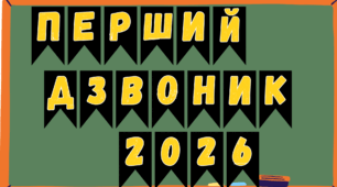 Комлект розтяжок "Перший дзвоник 2026/2027/2028/2029" в трьох варіантах