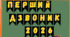 Комлект розтяжок "Перший дзвоник 2026/2027/2028/2029" в трьох варіантах