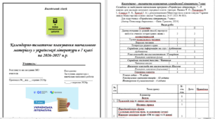 Календарно-тематичне планування навчального матеріалу з української літератури в 7 класі  на 2026-2027 н.р. за підручником Авраменка (2 години на тиждень, 70 годин на рік)
