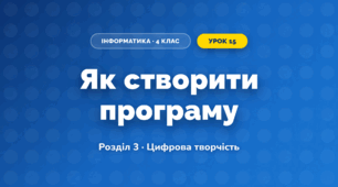Як створити програму (4 клас, Інформатика, Гільберг)